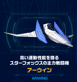 高い運動性能を誇るスターフォックスの主力戦闘機　アーウィン