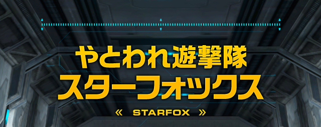 やとわれ遊撃隊 スターフォックス