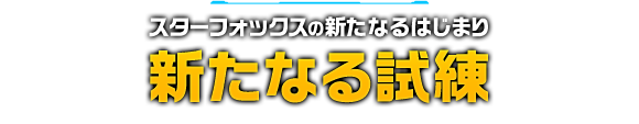 スターフォックスの新しいはじまり