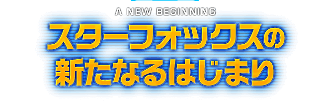 A NEW BEGINNING スターフォックスの新たなるはじまり