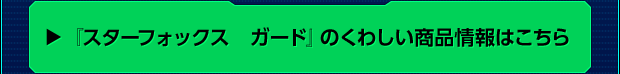 『スターフォックス　ガード』のくわしい商品情報はこちら