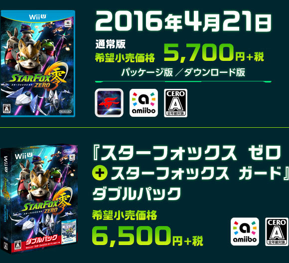 2016年4月21日 通常版 希望小売価格：5,700円+税 パッケージ版／ダウンロード版　『スターフォックス　ゼロ＋スターフォックス　ガード』ダブルパック 希望小売価格：6,500円+税