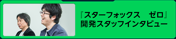 『スターフォックス　ゼロ』開発スタッフインタビュー