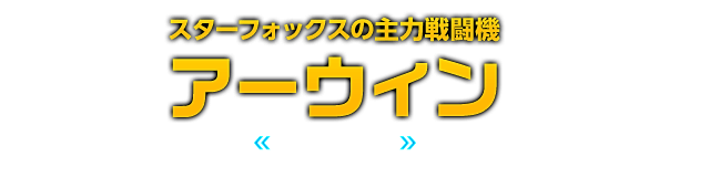 スターフォックスの主力戦闘機 アーウィン