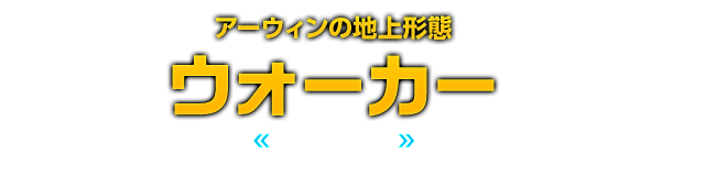 アーウィンの地上形態 ウォーカー