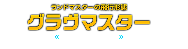 ランドマスターの飛行形態 グラヴマスター