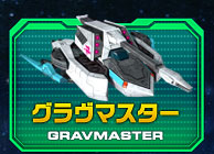 グラヴマスター