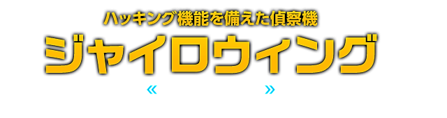 ハッキング機能を備えた偵察機 ジャイロウィング