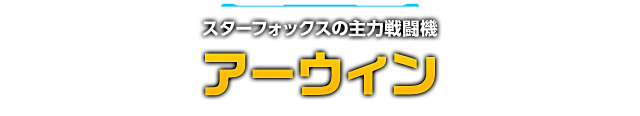 スターフォックスの主力戦闘機 アーウィン