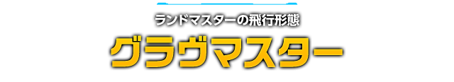 ランドマスターの飛行形態 グラヴマスター