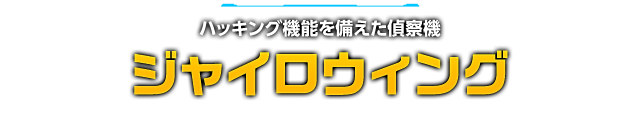 ハッキング機能を備えた偵察機 ジャイロウィング