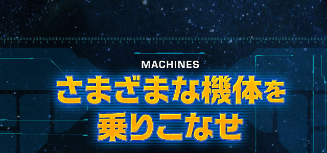 AIR FRAME 様々な機体を乗りこなせ