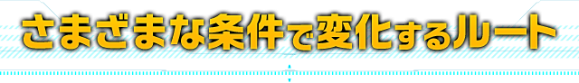 さまざまな条件で変化するルート