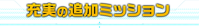 充実の追加ミッション