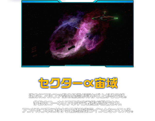 セクターα宙域