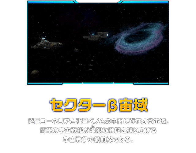 セクターβ宙域