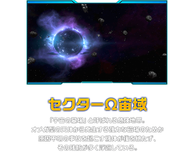 セクターΩ宙域