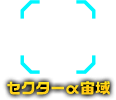 セクターα宙域