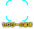 セクターβ宙域