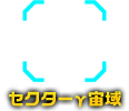 セクターγ宙域