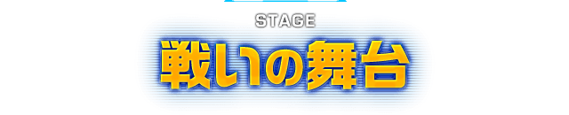 STAGE 戦いの舞台