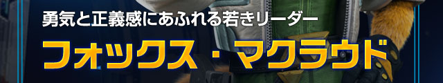 勇気と正義感にあふれる若きリーダー フォックス・マクラウド