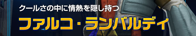 クールさの中に情熱を隠し持つ ファルコ・ランバルディ