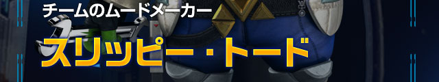 チームのムードメーカー スリッピー・トード