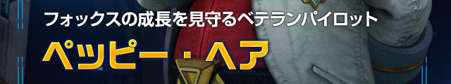 フォックスの成長を見守るベテランパイロット ペッピー・ヘア