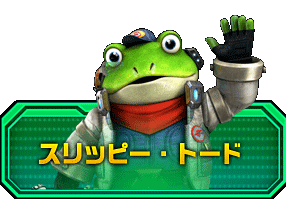 スリッピー・トード