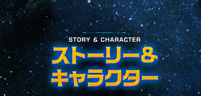 STORY & character ストーリー＆キャラクター