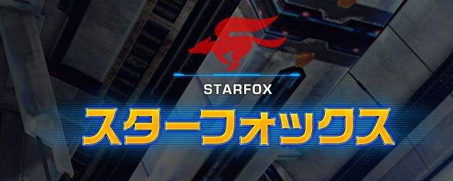 STAR FOX スターフォックス