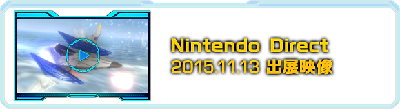 Nintendo Direct 2015.11.13 出展映像