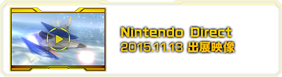 Nintendo Direct 2015.11.13 出展映像