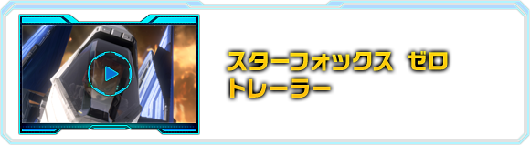 スターフォックス　ゼロ トレーラー