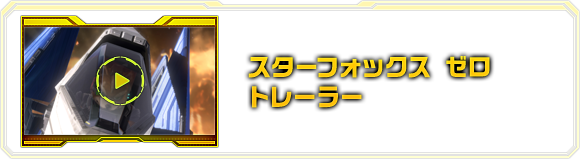 スターフォックス　ゼロ トレーラー