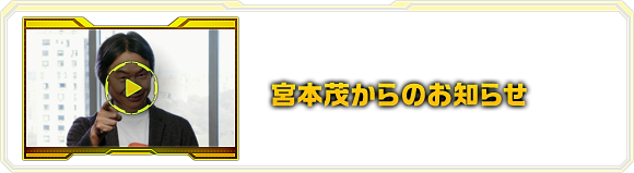 宮本茂からのお知らせ