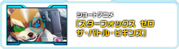 ショートアニメ『スターフォックス ゼロ ザ・バトル・ビギンズ』