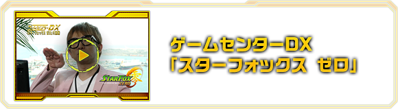 ゲームセンターDX「スターフォックス ゼロ」