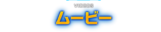 VIDEOS ムービー