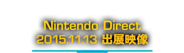 Nintendo Direct 2015.11.13 出展映像