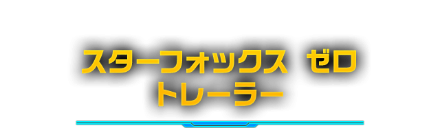 スターフォックス　ゼロ トレーラー