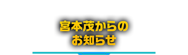 宮本茂からのお知らせ