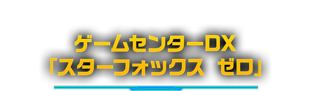 ゲームセンターDX「スターフォックス ゼロ」