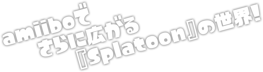 amiiboでさらに広がる『Splatoon』の世界！