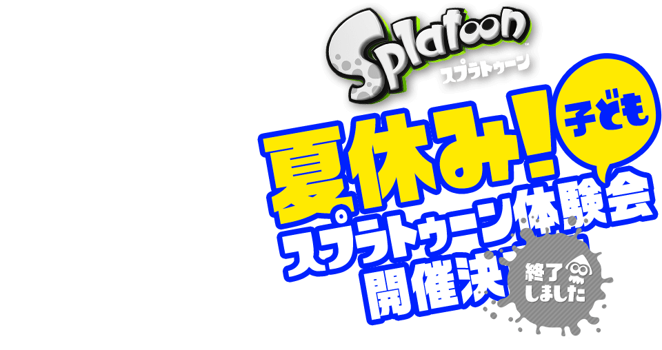 Splatoon（スプラトゥーン）  夏休み！子どもスプラトゥーン体験会開催決定!!