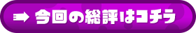 今回の総評はコチラ