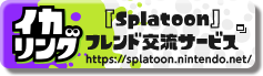イカリング 『Splatoon』 フレンド交流サービス