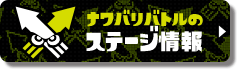 ナワバリバトルのステージ情報