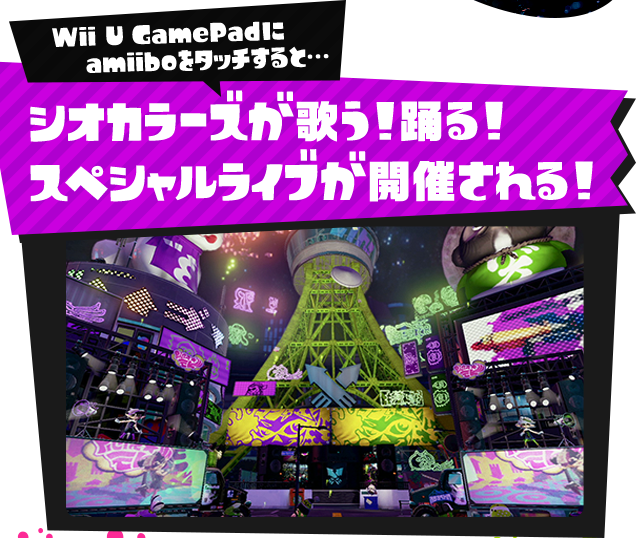 Wii U GamePadにamiiboをタッチすると…　シオカラーズが歌う！ 踊る！ スペシャルライブが開催される！